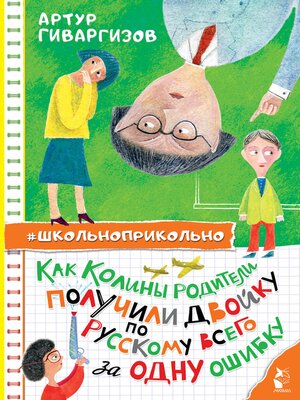 cover image of Как Колины родители получили двойку по русскому всего за одну ошибку